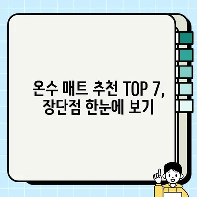 2024년 겨울을 따뜻하게! 🔥  온수매트 추천 TOP 7+ | 일월, 경동나비엔, 스팀보이 포함 | 비교분석 & 구매 가이드