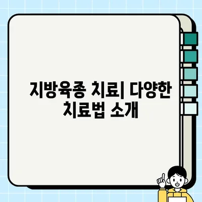 지방육종 완벽 가이드| 증상, 원인, 진단, 치료법 | 육종, 암, 지방 조직, 치료