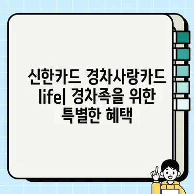 신한카드 경차사랑카드 life| 유류세 자동환급, 주유 할인, 경차 유류비 지원! | 경차 할인 카드, 신청 방법, 혜택 정리