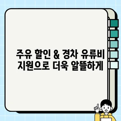 신한카드 경차사랑카드 life| 유류세 자동환급, 주유 할인, 경차 유류비 지원! | 경차 할인 카드, 신청 방법, 혜택 정리