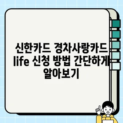 신한카드 경차사랑카드 life| 유류세 자동환급, 주유 할인, 경차 유류비 지원! | 경차 할인 카드, 신청 방법, 혜택 정리