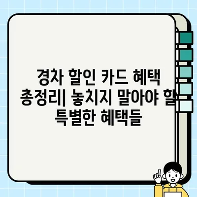 신한카드 경차사랑카드 life| 유류세 자동환급, 주유 할인, 경차 유류비 지원! | 경차 할인 카드, 신청 방법, 혜택 정리