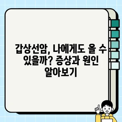 갑상선암, 진단부터 치료까지 완벽 가이드 | 갑상선암 증상, 검사, 치료법, 예후, 관리