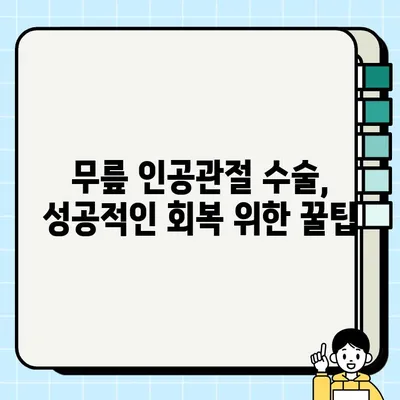 노인 무릎 인공관절 수술, 비용부터 종류, 국가 지원까지 완벽 가이드 | 인공관절, 수술 비용, 건강보험, 요양병원, 재활