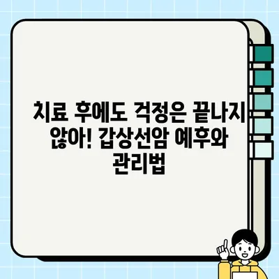 갑상선암, 진단부터 치료까지 완벽 가이드 | 갑상선암 증상, 검사, 치료법, 예후, 관리