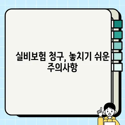 KB손해보험 실비보험 청구 완벽 가이드| 절차, 필요서류, 주의사항 | 실비보험, 보험금 청구, 서류 준비, 보험 청구 팁