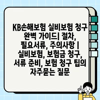 KB손해보험 실비보험 청구 완벽 가이드| 절차, 필요서류, 주의사항 | 실비보험, 보험금 청구, 서류 준비, 보험 청구 팁
