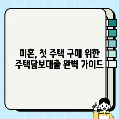 생애 첫 주택, 꼼꼼하게 알아보세요!  |  미혼,  조건/금리/한도/신청방법/소득 총정리 | 주택담보대출,  주택구매,  부동산 팁