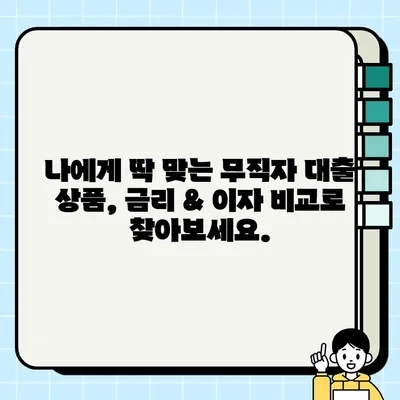 무직자 당일 대출, 최저 금리 & 이자 비교| 나에게 맞는 조건 찾기 | 무직자 대출, 당일 대출, 저금리 대출, 대출 비교