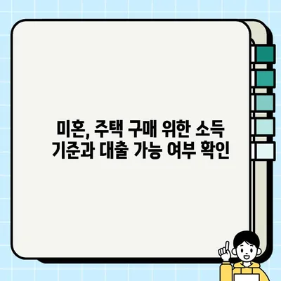 생애 첫 주택, 꼼꼼하게 알아보세요!  |  미혼,  조건/금리/한도/신청방법/소득 총정리 | 주택담보대출,  주택구매,  부동산 팁