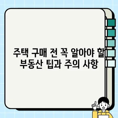 생애 첫 주택, 꼼꼼하게 알아보세요!  |  미혼,  조건/금리/한도/신청방법/소득 총정리 | 주택담보대출,  주택구매,  부동산 팁