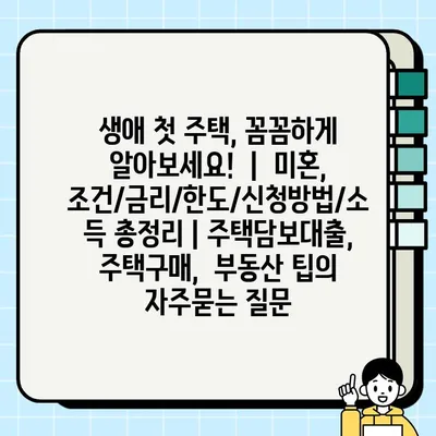생애 첫 주택, 꼼꼼하게 알아보세요!  |  미혼,  조건/금리/한도/신청방법/소득 총정리 | 주택담보대출,  주택구매,  부동산 팁