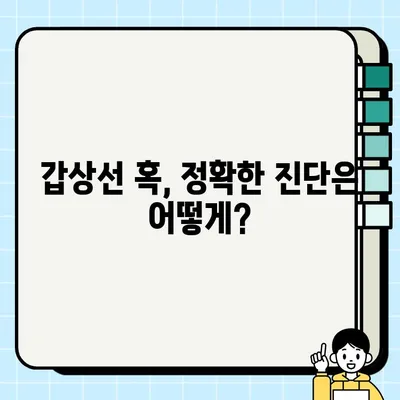 갑상선 혹, 증상으로 알아보는 나의 건강 상태 | 갑상선, 혹, 증상, 진단, 치료