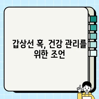 갑상선 혹, 증상으로 알아보는 나의 건강 상태 | 갑상선, 혹, 증상, 진단, 치료