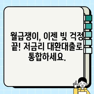 근로자 대상 저금리 채무통합 대환대출 혜택 & 신청 가이드 | 최대 1억원, 연 3.2% 최저금리, 빠른 승인