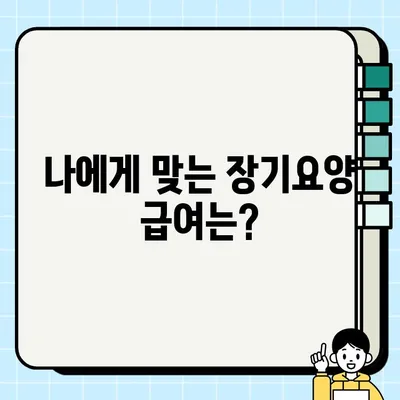 건강보험공단 노인장기요양보험 사이트 바로가기| 이용 가이드 | 장기요양등급, 신청, 급여, 요양시설 정보