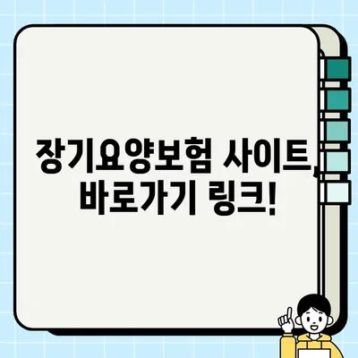 건강보험공단 노인장기요양보험 사이트 바로가기| 이용 가이드 | 장기요양등급, 신청, 급여, 요양시설 정보