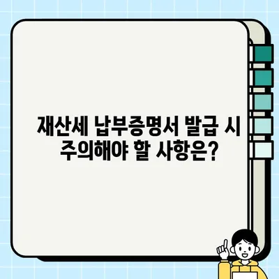 재산세 납부증명서 발급 방법 완벽 정리 | 인터넷, 방문, 모바일 발급, 필요 서류, 주의 사항 |