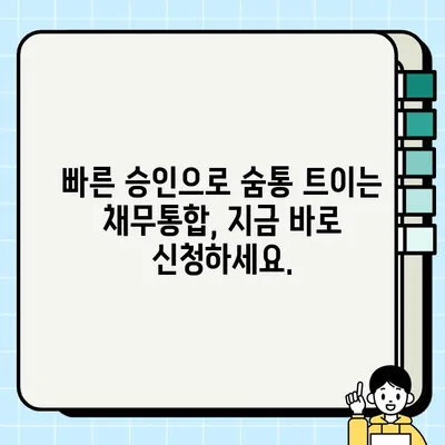 근로자 대상 저금리 채무통합 대환대출 혜택 & 신청 가이드 | 최대 1억원, 연 3.2% 최저금리, 빠른 승인