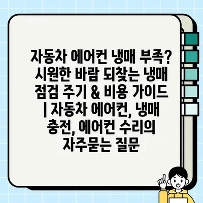 자동차 에어컨 냉매 부족? 시원한 바람 되찾는 냉매 점검 주기 & 비용 가이드 | 자동차 에어컨, 냉매 충전, 에어컨 수리