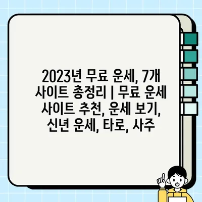 2023년 무료 운세, 7개 사이트 총정리 | 무료 운세 사이트 추천, 운세 보기, 신년 운세, 타로, 사주
