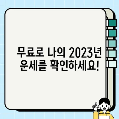 2023년 무료 운세, 7개 사이트 총정리 | 무료 운세 사이트 추천, 운세 보기, 신년 운세, 타로, 사주