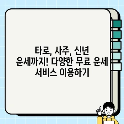 2023년 무료 운세, 7개 사이트 총정리 | 무료 운세 사이트 추천, 운세 보기, 신년 운세, 타로, 사주
