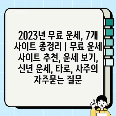 2023년 무료 운세, 7개 사이트 총정리 | 무료 운세 사이트 추천, 운세 보기, 신년 운세, 타로, 사주