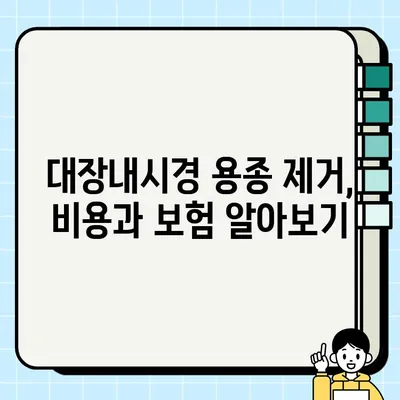 대장내시경 용종 제거 비용, 보험 적용 범위는? | 용종 종류별 비용, 실제 보험금 지급 사례, 주의 사항