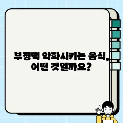 부정맥 악화시키는 음식은? | 부정맥에 안 좋은 음식 종류, 예방 및 관리 가이드