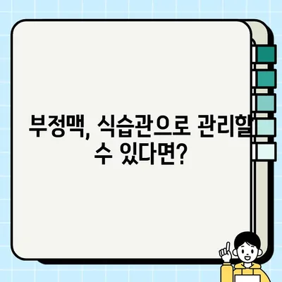 부정맥 악화시키는 음식은? | 부정맥에 안 좋은 음식 종류, 예방 및 관리 가이드