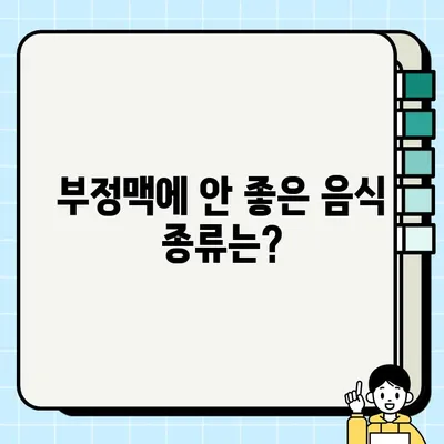 부정맥 악화시키는 음식은? | 부정맥에 안 좋은 음식 종류, 예방 및 관리 가이드