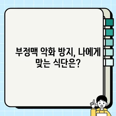 부정맥 악화시키는 음식은? | 부정맥에 안 좋은 음식 종류, 예방 및 관리 가이드