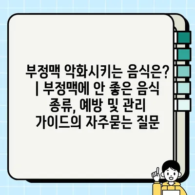 부정맥 악화시키는 음식은? | 부정맥에 안 좋은 음식 종류, 예방 및 관리 가이드