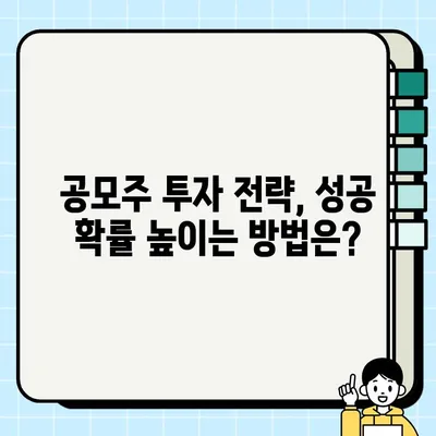 2023년 10월 공모주 총정리| 투자 가이드 & 분석 | 공모주, 상장, IPO, 주식, 투자 전략