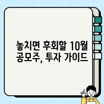 2023년 10월 공모주 총정리| 투자 가이드 & 분석 | 공모주, 상장, IPO, 주식, 투자 전략