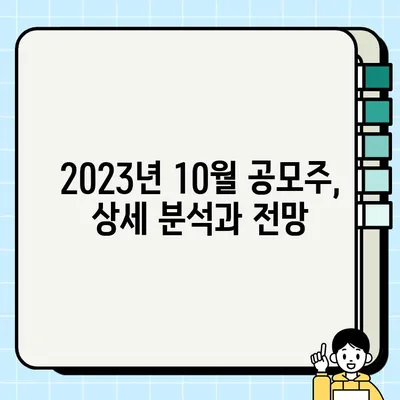 2023년 10월 공모주 총정리| 투자 가이드 & 분석 | 공모주, 상장, IPO, 주식, 투자 전략