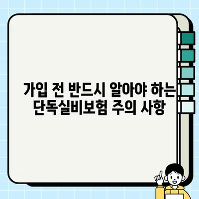 단독실비보험 가입 전 꼭 알아야 할 7가지 필수 정보 | 보장 범위, 핵심 조항, 주의 사항 정리