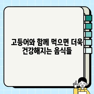 고등어와 상극인 음식은? 함께 먹으면 좋은 음식은? | 건강, 궁합, 식단