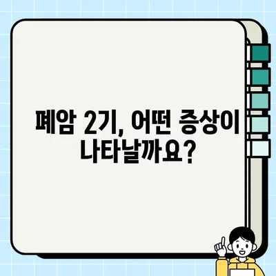 폐암 2기, 증상은 어떻게 나타날까요? | 폐암 2기 증상, 조기 발견, 치료