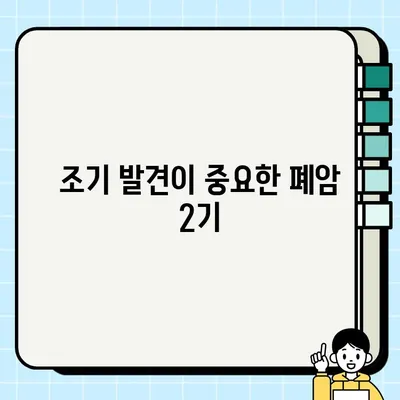 폐암 2기, 증상은 어떻게 나타날까요? | 폐암 2기 증상, 조기 발견, 치료