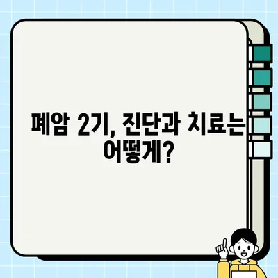 폐암 2기, 증상은 어떻게 나타날까요? | 폐암 2기 증상, 조기 발견, 치료