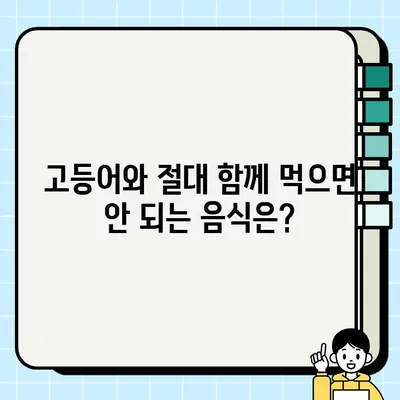 고등어와 상극인 음식은? 함께 먹으면 좋은 음식은? | 건강, 궁합, 식단