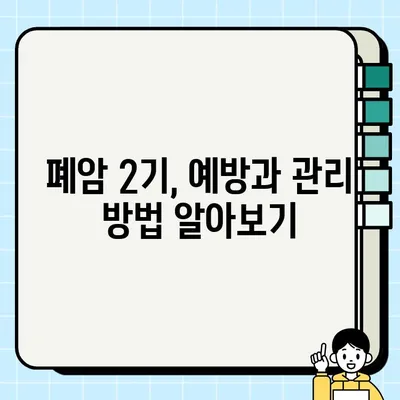 폐암 2기, 증상은 어떻게 나타날까요? | 폐암 2기 증상, 조기 발견, 치료