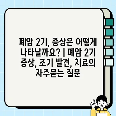 폐암 2기, 증상은 어떻게 나타날까요? | 폐암 2기 증상, 조기 발견, 치료