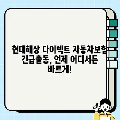 현대해상 다이렉트 자동차보험 긴급출동 접수 & 고객센터 전화번호| 상담 연결, 하이카 | 긴급 상황, 빠르고 간편하게 해결