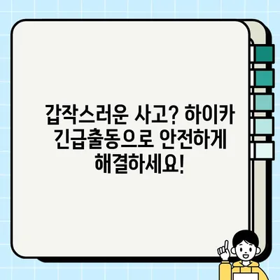 현대해상 다이렉트 자동차보험 긴급출동 접수 & 고객센터 전화번호| 상담 연결, 하이카 | 긴급 상황, 빠르고 간편하게 해결