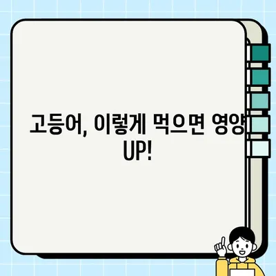 고등어와 상극인 음식은? 함께 먹으면 좋은 음식은? | 건강, 궁합, 식단