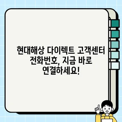 현대해상 다이렉트 자동차보험 긴급출동 접수 & 고객센터 전화번호| 상담 연결, 하이카 | 긴급 상황, 빠르고 간편하게 해결