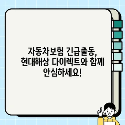 현대해상 다이렉트 자동차보험 긴급출동 접수 & 고객센터 전화번호| 상담 연결, 하이카 | 긴급 상황, 빠르고 간편하게 해결